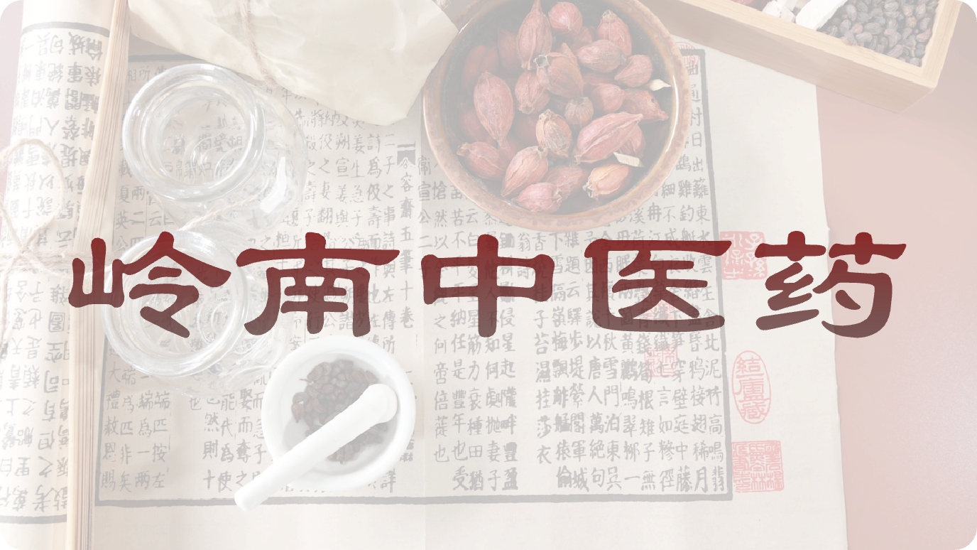 岭南中医药