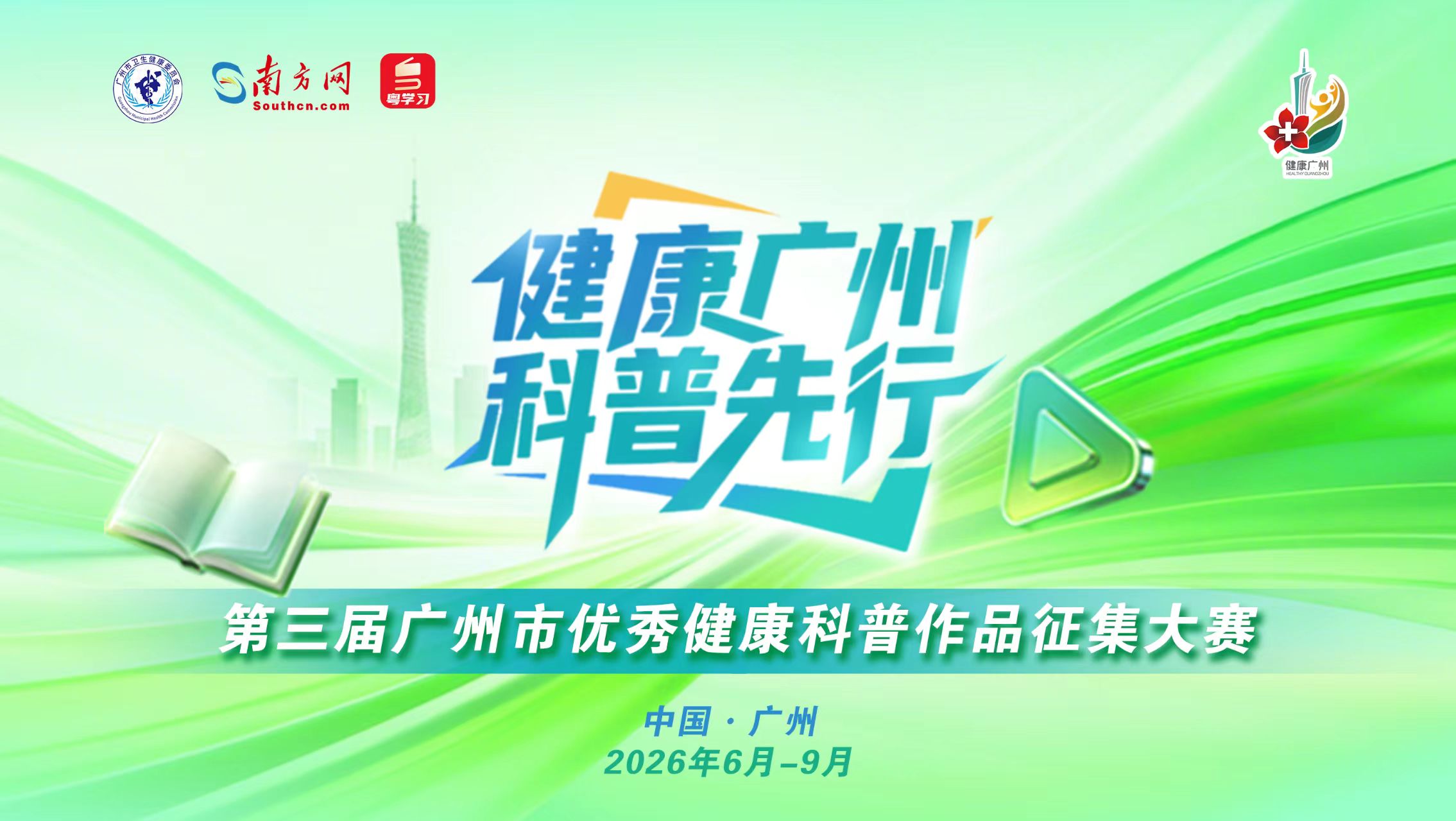 广州市卫生健康委员会关于举办第三届广州市优秀健康科普作品征集大赛的通知