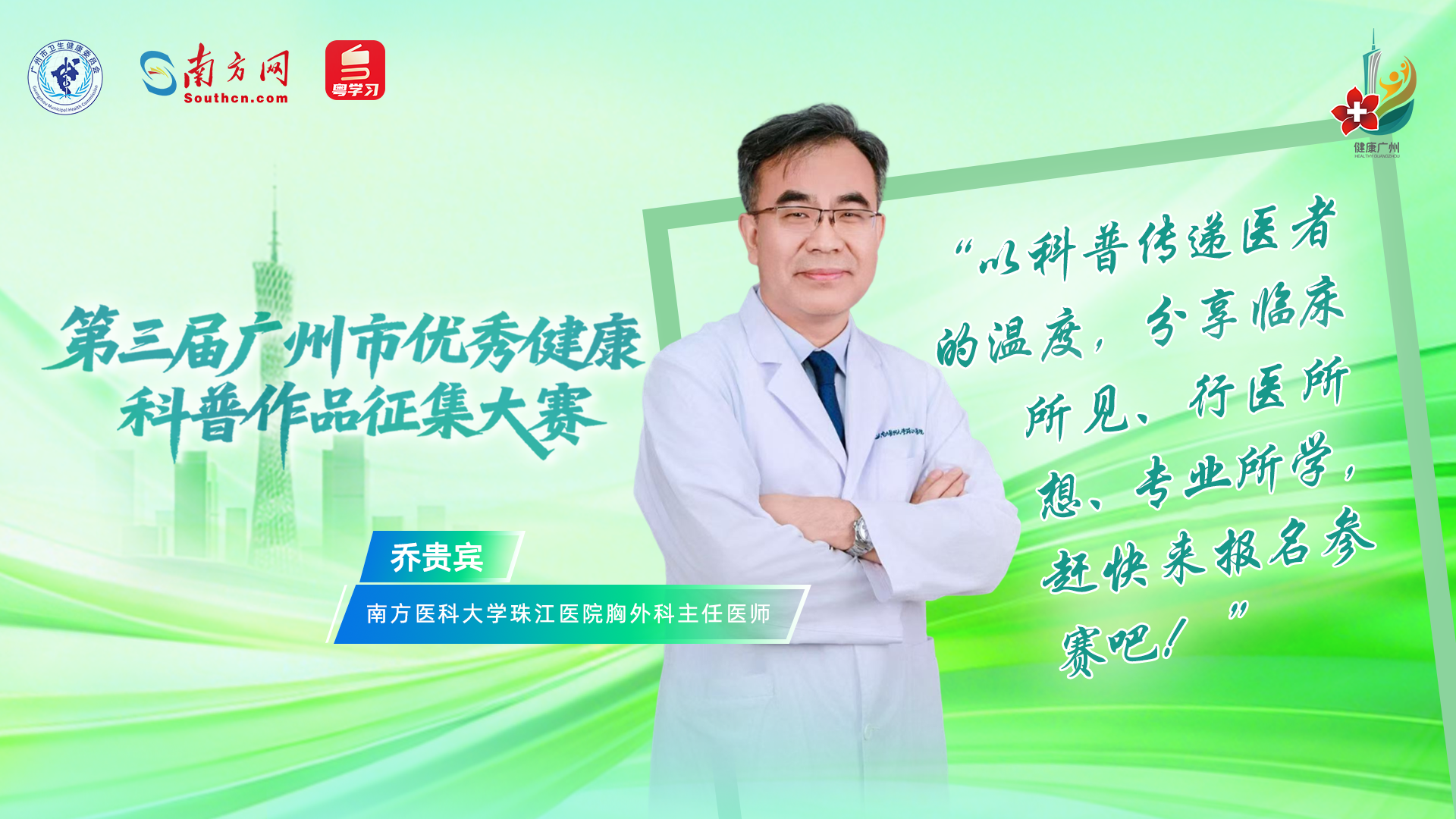 科普大V@胸外科乔贵宾医生 为第三届广州市优秀健康科普作品征集大赛打call！